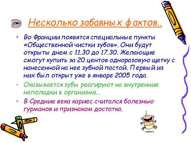 Несколько забавных фактов.. Во Франции появятся специальные пункты «Общественной чистки зубов». Они будут открыты